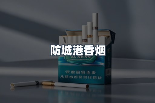 云霄系列香烟